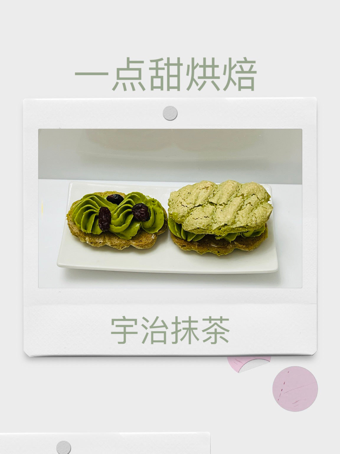 宇治抹茶达克瓦兹